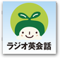 NHKラジオ ラジオ英会話